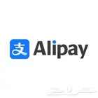 نعبي محفظتك ورصيدك في علي باي Alipay