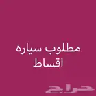 مطلوب سيارة نظيفه اقساط