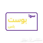بوست بلس متوفره الان ب99ريال