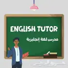 معلم لغة إنجليزية