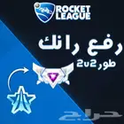 رفع رانك روكت ليق
