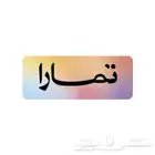 سلفه تمارا