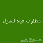 مطلوب فيلا دبلكس للبيع بالمونسية (أنا المشتري)