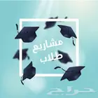 مشاريع الطلاب