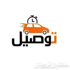 توصيل مشاوير