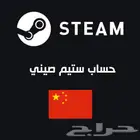 انشاءحساب ستيم صيني