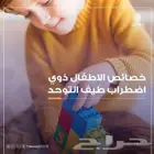 معلم تربية خاصة أخصائي ( اضطرابات سلوكية وتوحد )