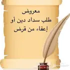 كتابة معاريض سداد مديونيات وطلب منح