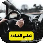 مدرب - تعليم قيادة المركبات