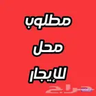مطلوب محل للاجار شهري