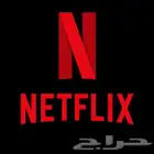 نتفلكس 4K ب 11 ريال