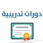 حضور دورات تدريبية