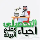 معلم تحصيلي أحياء وعلم بيئة مستواك يتغير من أول حصة