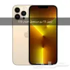 آيفون 13 برو مستعمل اصدار 17.0