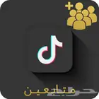 تبي حساب فيه متابعين تيك توك وإنستقرام جاهز نفس المشاهير