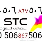 رقم STC مميز مكرر رمز قبيلة بني تميم 506