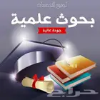 بحوث علمية وحل واجبات
