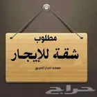 مطلوب شقه عوايل للايجار غرفتين بالورود