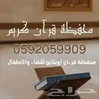 محفظة قرآن اونلاين للنساء والأطفال (عن بعد)