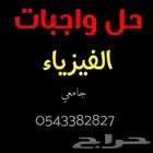 حل واجبات الفيزياء