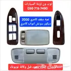 لمبة سقف كامري 2000-2003-2007-2011
