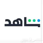 حسابات شاهد