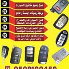 محل مفاتيح جده فتح سيارات شقق برمجة