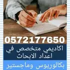 لاعداد البحوث العلمية للجامعيين والماجستير والدكتوراة