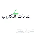 خدمات الكترونية