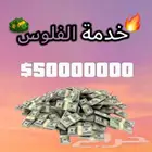 فلوس قراند