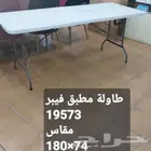 طاولات فيبر جلاس مستطيل ودائري شنطة وثابت مقاسات متعدده