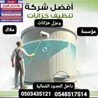 شركة تنظيف وعزل خزانات