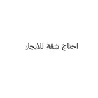 مطلوب شقة للايجار