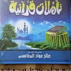 اشرطة قيمة تأملات قرآنية للشيخ صالح المغامسي