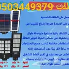 كشافات الطاقة الشمسية