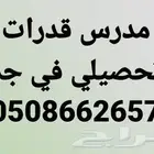 مدرس قدرات في جدة
