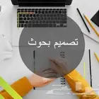 عمل بحوث جامعيه وعروض تقديميه وحل واجبات