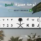 لوحة سيارة مميزة للبيع