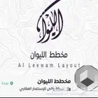 مطلوب ارض في مخطط الليوان
