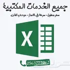 خدمات اكسل - Excel