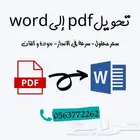 تحويل pdf بي دي اف إلى word وورد - تحويل PDF