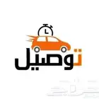 توصيل مشاوير وطلبات وتوصيل نيوم توصيل يومي