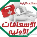 دورات الاسعافات الاولية