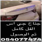 جناح لكزس جي اس LEXUS GS SPOILER