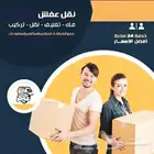 نقل عفش بالرياض
