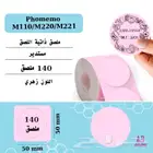 ملصق طابعة phomemo M110 M220 M221
