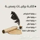 كتابة معاريض وشكوى