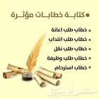 كتابة الخطابات والمعاريض المؤثرة