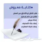 كتابة معاريض وشكوى