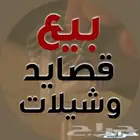 قصايد للبيع. حسب الطلب والفكره وباسعار مناسبه